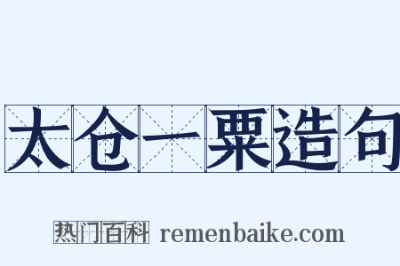 太仓一粟造句是什么意思的图片